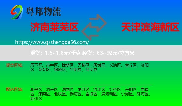 莱芜区到滨海新区物流专线
