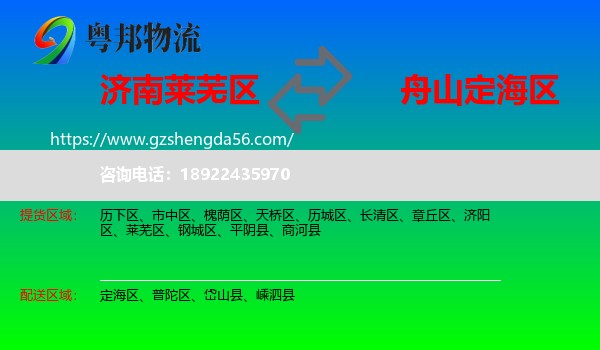 莱芜区到定海区物流专线