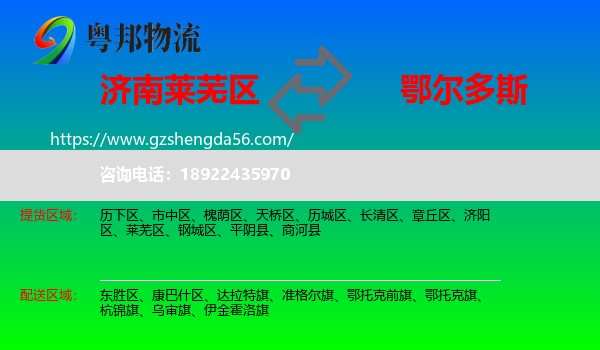 莱芜区到鄂尔多斯物流专线