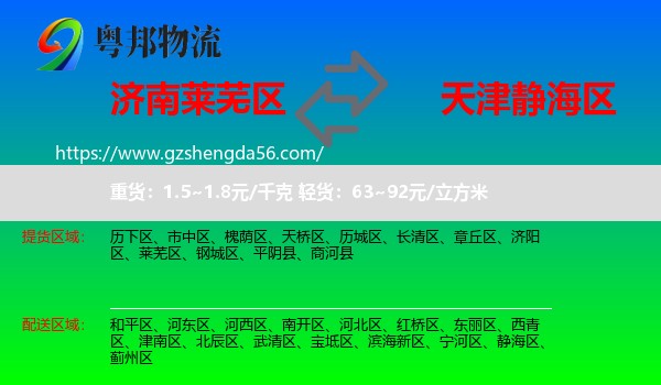 莱芜区到静海区物流专线