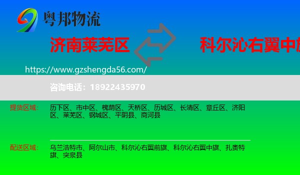 莱芜区到科尔沁右翼中旗物流专线