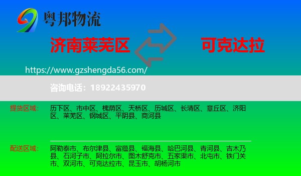 莱芜区到可克达拉市物流专线