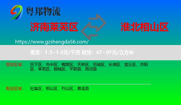 莱芜区到相山区物流专线