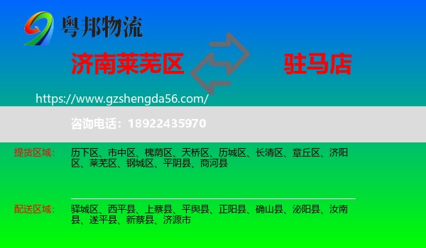 莱芜区到驻马店物流专线