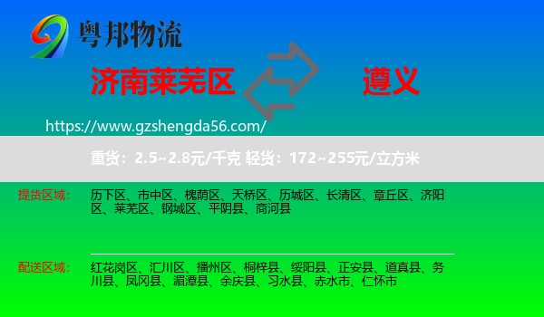 莱芜区到遵义物流专线