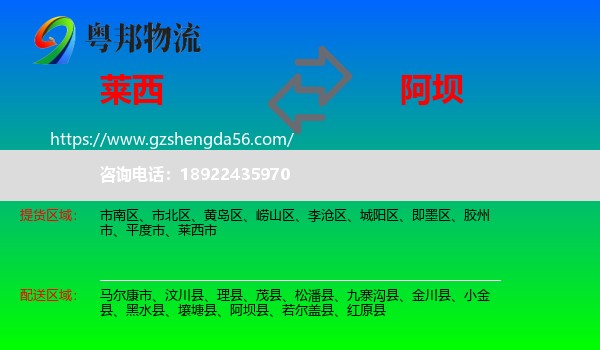莱西市到阿坝物流专线