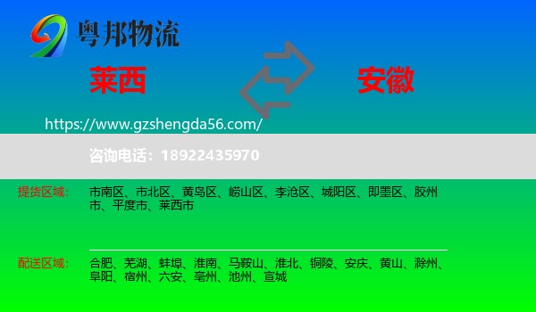 莱西市到安徽物流专线