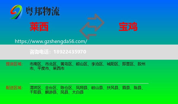 莱西市到宝鸡物流专线
