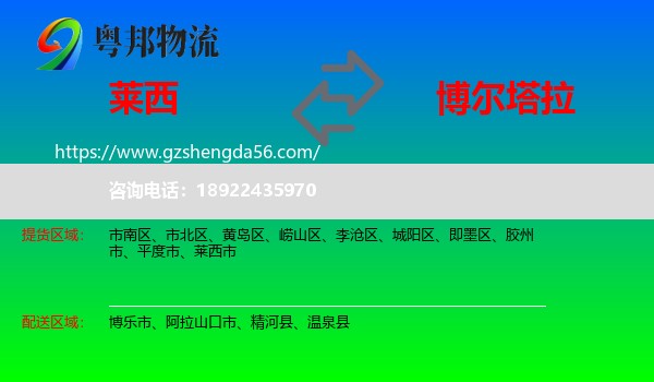 莱西市到博尔塔拉物流专线