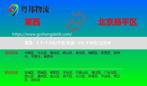 莱西市到昌平区物流专线