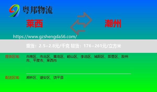 莱西市到潮州物流专线