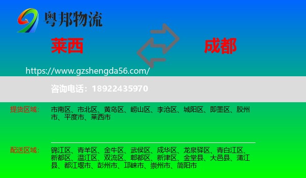 莱西市到成都专线
