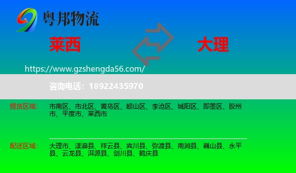 莱西市到大理物流专线