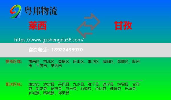 莱西市到甘孜物流专线