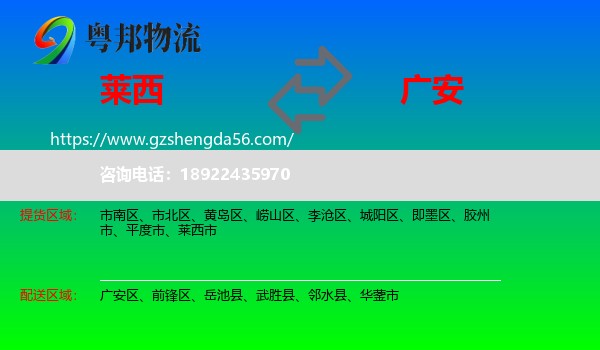 莱西市到广安物流专线