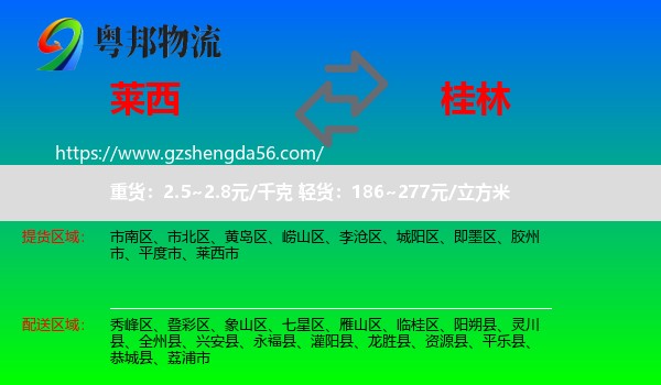 莱西市到桂林物流专线