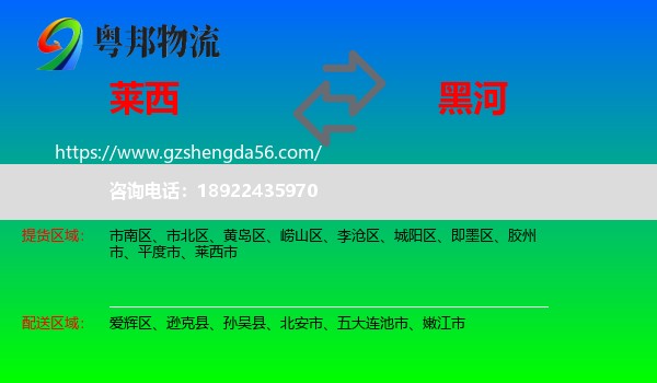 莱西市到黑河物流专线