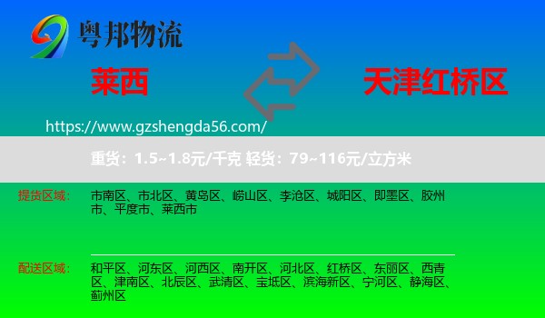 莱西市到红桥区物流专线
