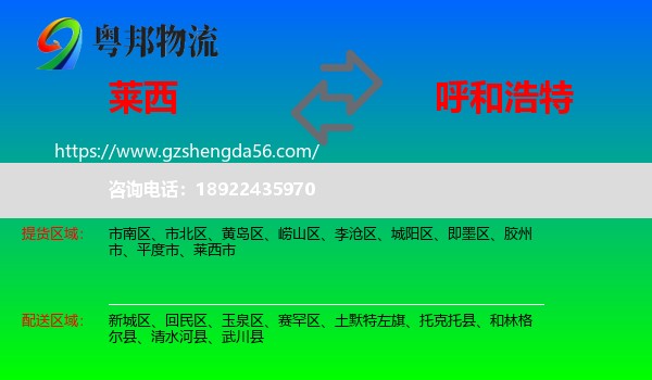 莱西市到呼和浩特专线