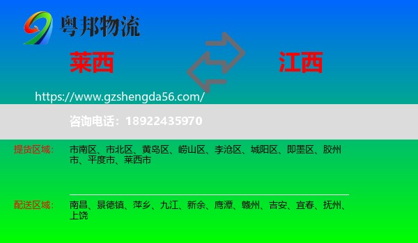 莱西市到江西物流专线