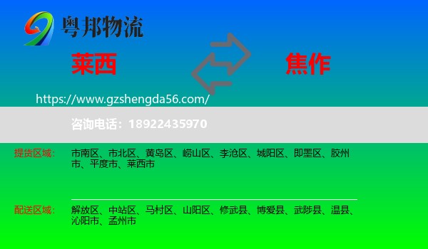 莱西市到焦作物流专线