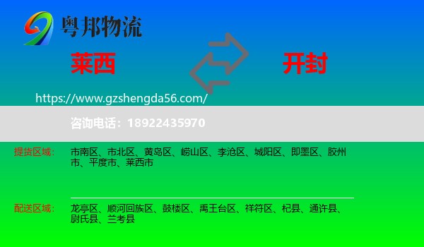 莱西市到开封物流专线