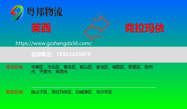 莱西市到克拉玛依物流专线