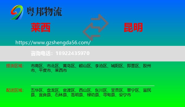 莱西市到昆明专线