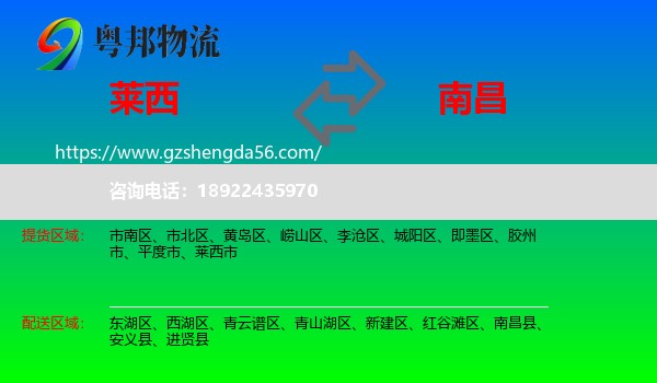 莱西市到南昌专线