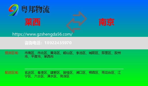 莱西市到南京专线
