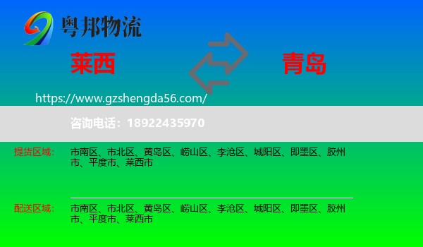 莱西市到青岛物流专线