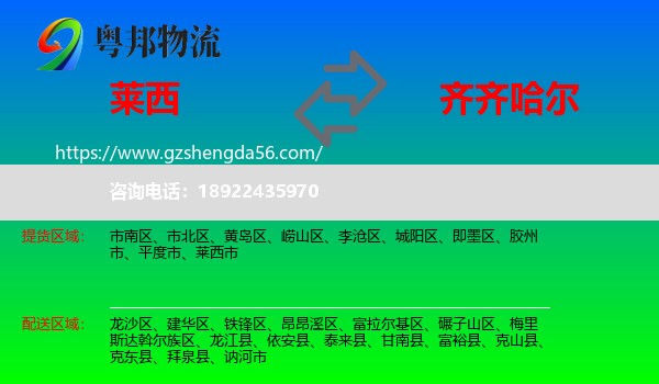 莱西市到齐齐哈尔物流专线