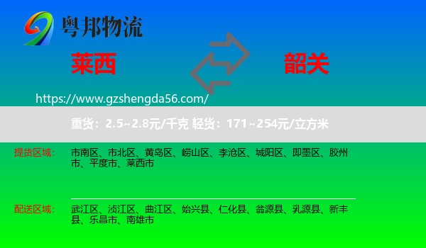 莱西市到韶关物流专线