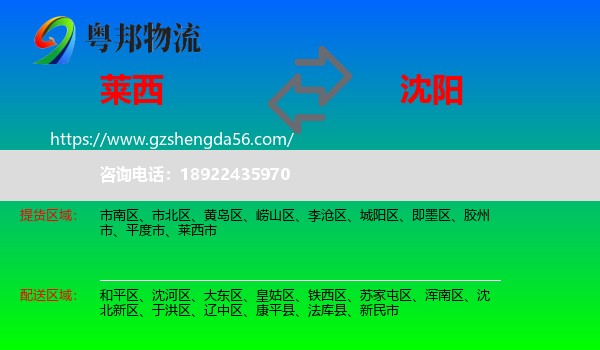 莱西市到沈阳专线