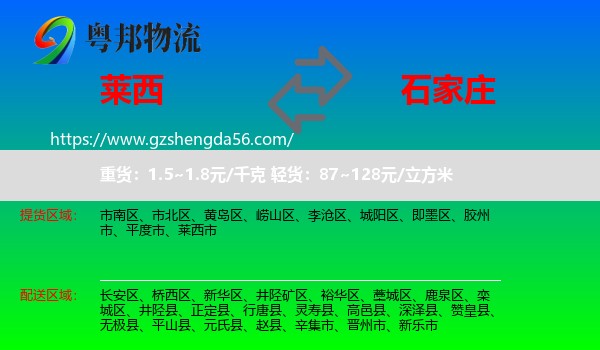 莱西市到石家庄专线