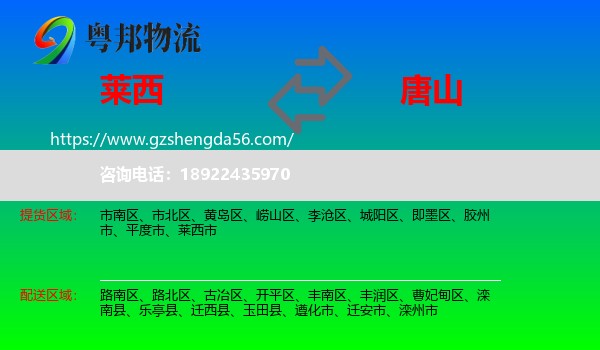 莱西市到唐山物流专线