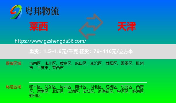 莱西市到天津专线