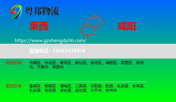 莱西市到咸阳物流专线