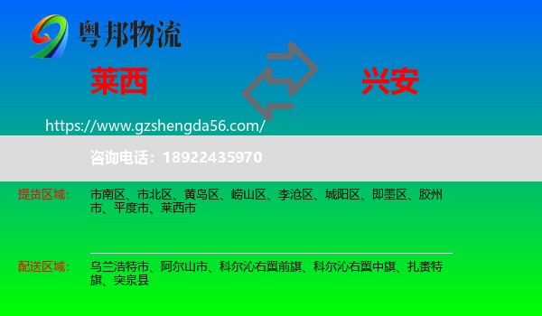 莱西市到兴安盟物流专线