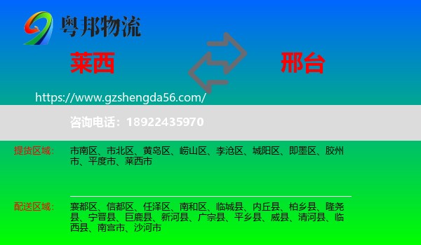 莱西市到邢台物流专线