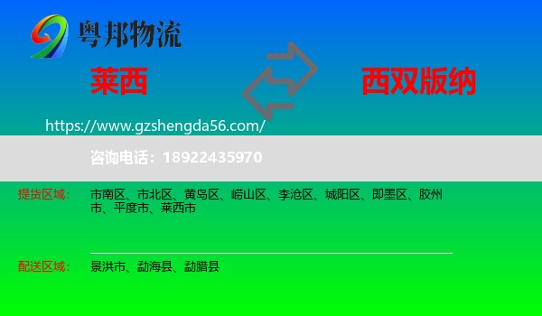 莱西市到西双版纳物流专线