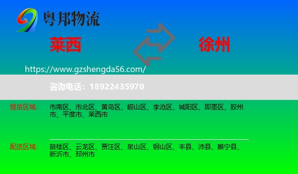 莱西市到徐州物流专线