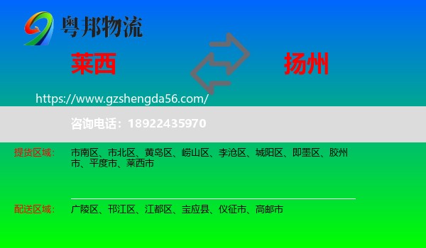 莱西市到扬州物流专线