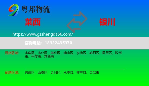 莱西市到银川专线