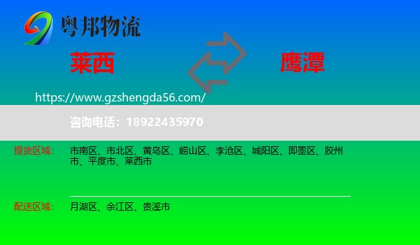 莱西市到鹰潭物流专线