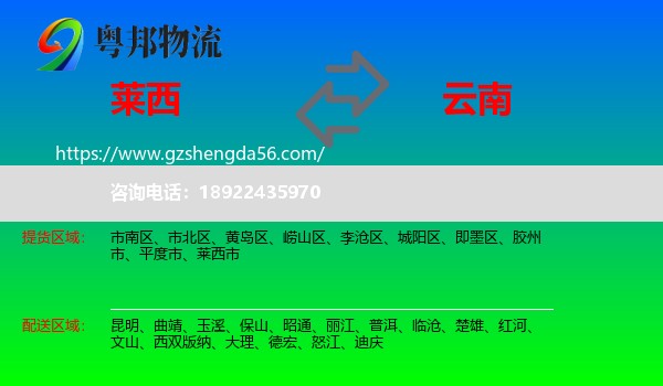 莱西市到云南物流专线