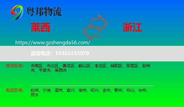 莱西市到浙江物流专线