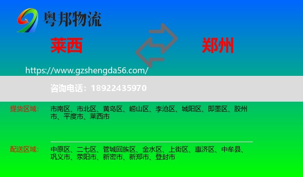 莱西市到郑州专线