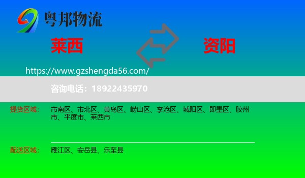 莱西市到资阳物流专线