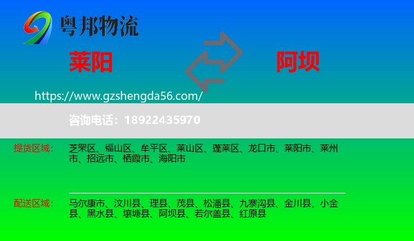 莱阳市到阿坝物流专线